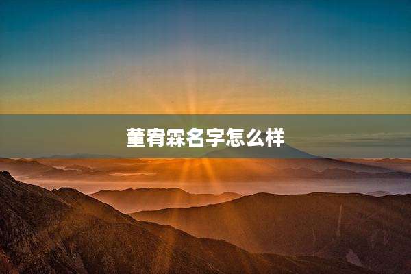 董宥霖名字怎么样