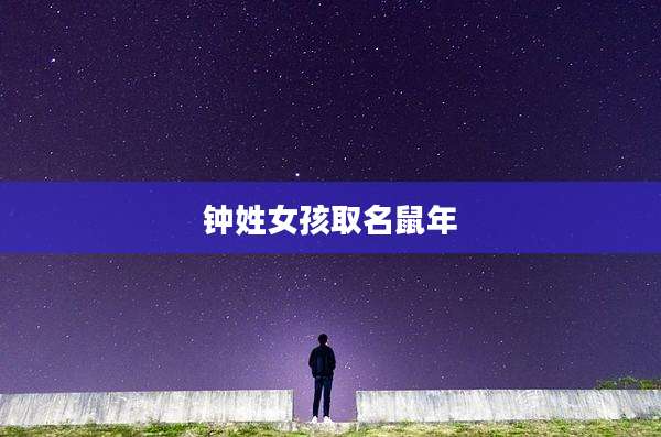 钟姓女孩取名鼠年