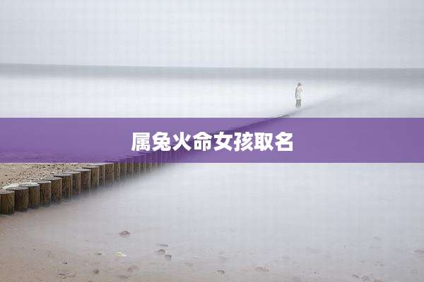 属兔火命女孩取名