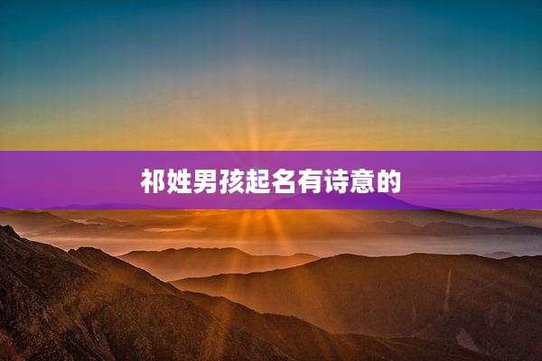 祁姓男孩起名有诗意的