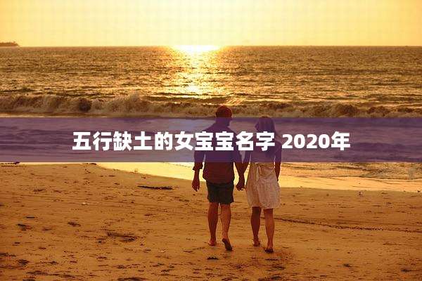 五行缺土的女宝宝名字 2020年