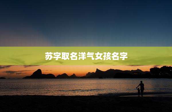 苏字取名洋气女孩名字