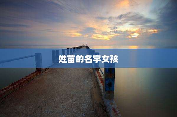 姓苗的名字女孩