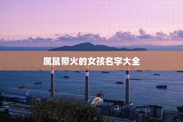 属鼠带火的女孩名字大全