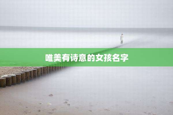 唯美有诗意的女孩名字