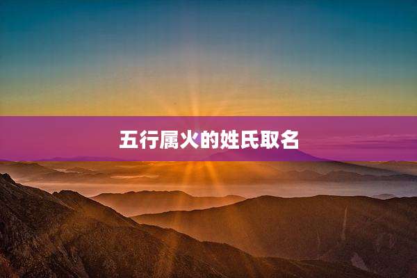 五行属火的姓氏取名