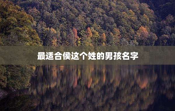 最适合侯这个姓的男孩名字