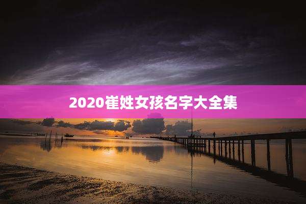 2020崔姓女孩名字大全集