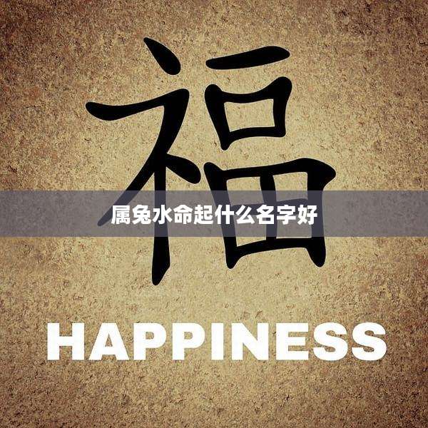 属兔水命起什么名字好