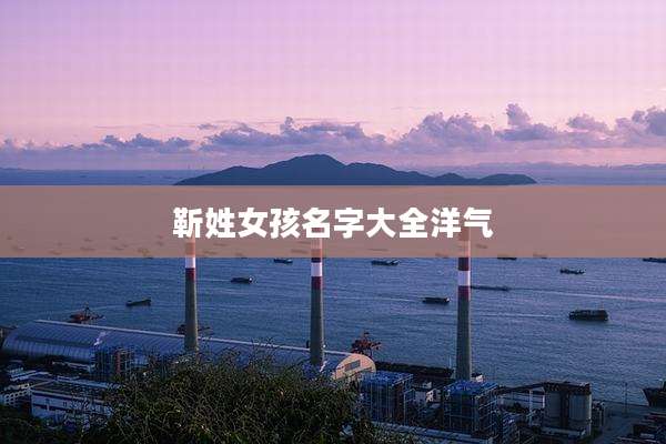 靳姓女孩名字大全洋气