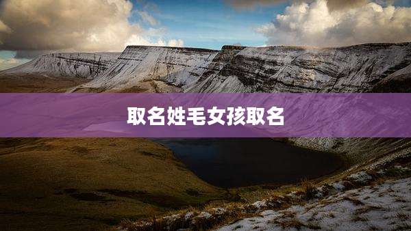 取名姓毛女孩取名