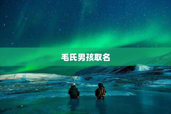 毛氏男孩取名