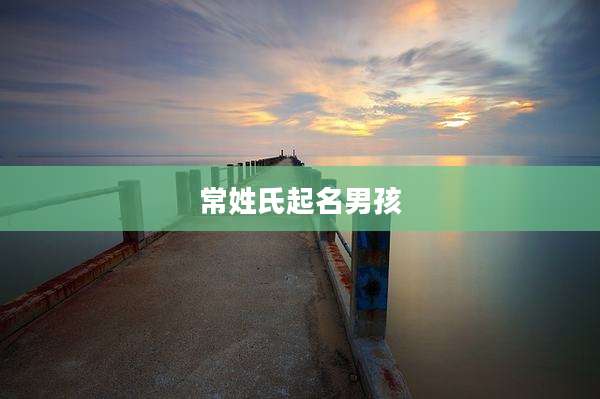 常姓氏起名男孩