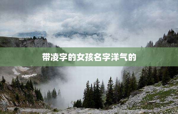带凌字的女孩名字洋气的