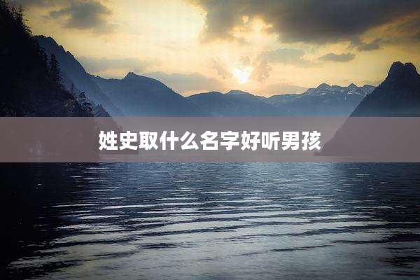 姓史取什么名字好听男孩
