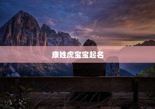 康姓虎宝宝起名