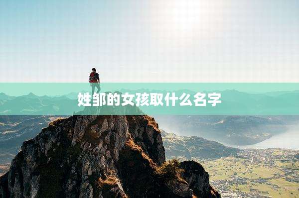 姓邹的女孩取什么名字