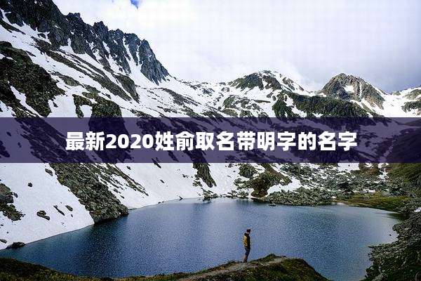 最新2020姓俞取名带明字的名字