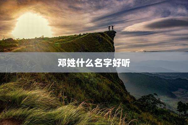 邓姓什么名字好听