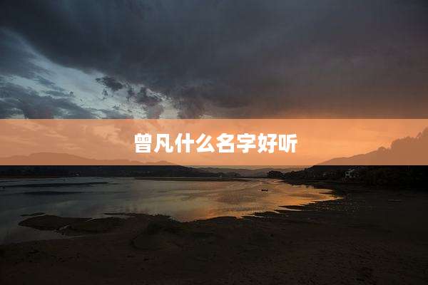 曾凡什么名字好听