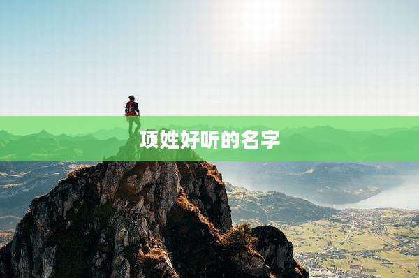 项姓好听的名字