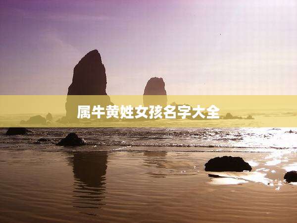 属牛黄姓女孩名字大全