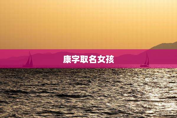 康字取名女孩