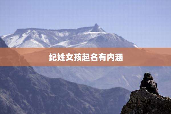 纪姓女孩起名有内涵