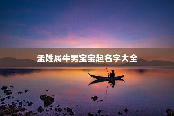 孟姓属牛男宝宝起名字大全