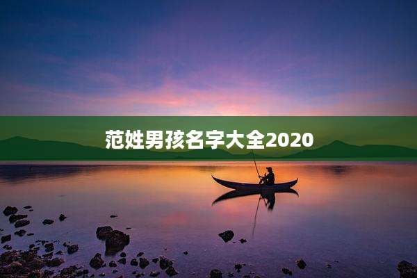 范姓男孩名字大全2020