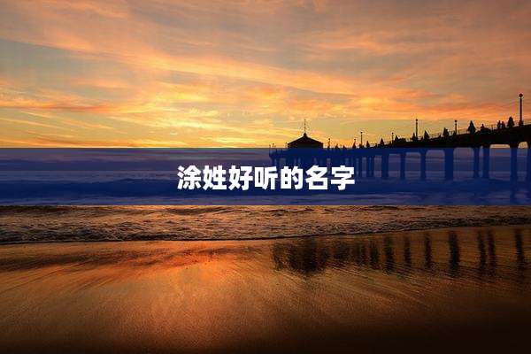 涂姓好听的名字