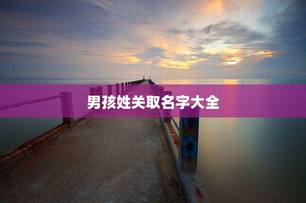 男孩姓关取名字大全