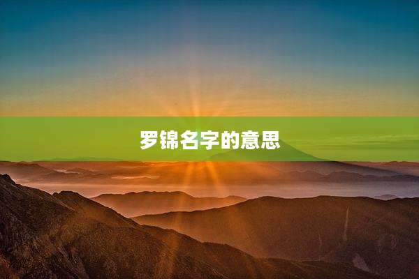 罗锦名字的意思