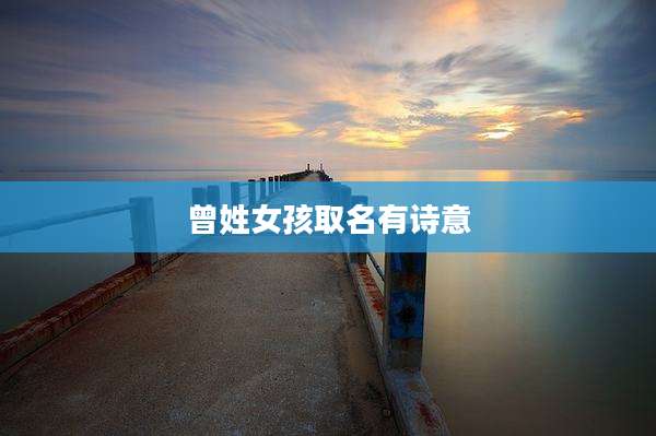 曾姓女孩取名有诗意