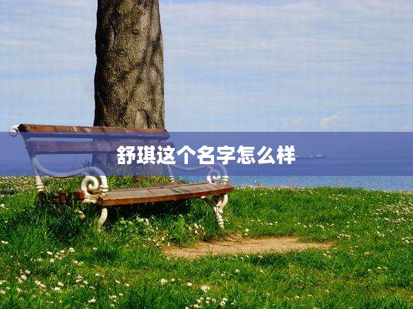 舒琪这个名字怎么样