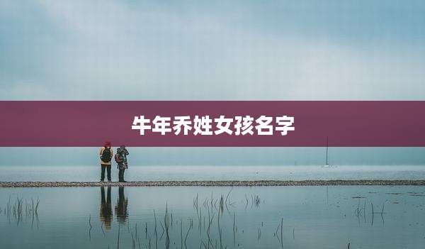 牛年乔姓女孩名字