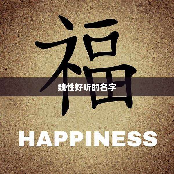 魏性好听的名字