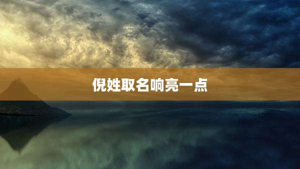 倪姓取名响亮一点