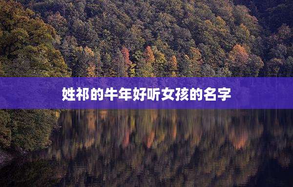 姓祁的牛年好听女孩的名字