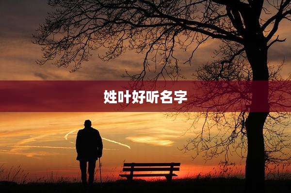 姓叶好听名字