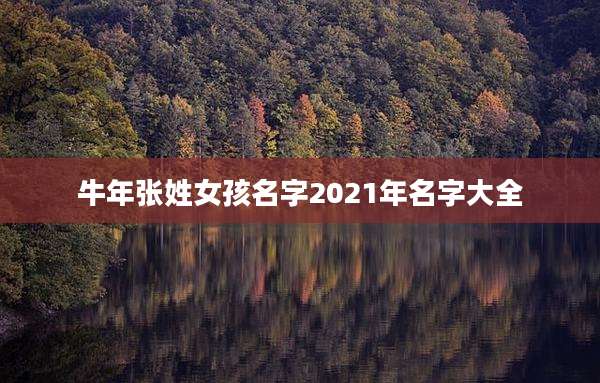 牛年张姓女孩名字2021年名字大全