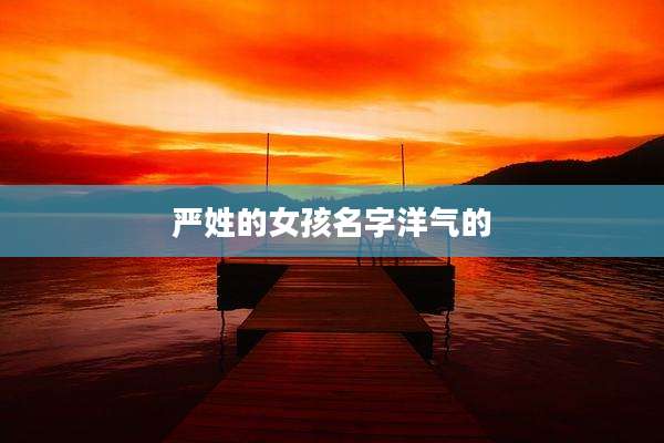 严姓的女孩名字洋气的