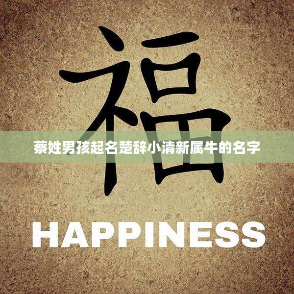 蔡姓男孩起名楚辞小清新属牛的名字