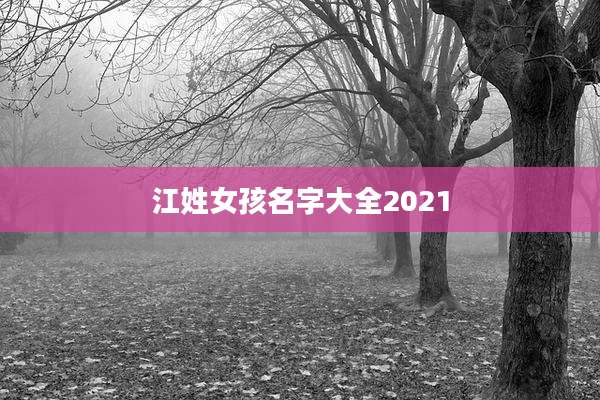 江姓女孩名字大全2021