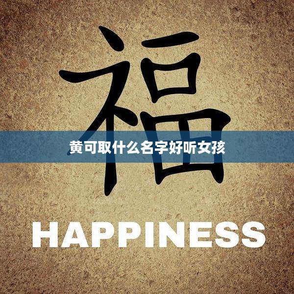 黄可取什么名字好听女孩