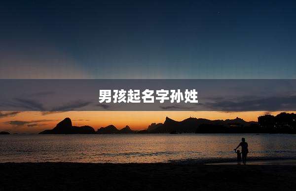 男孩起名字孙姓