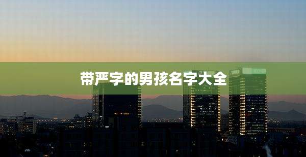 带严字的男孩名字大全