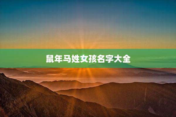 鼠年马姓女孩名字大全