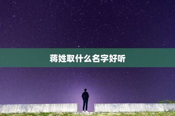 蒋姓取什么名字好听