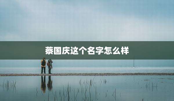 蔡国庆这个名字怎么样